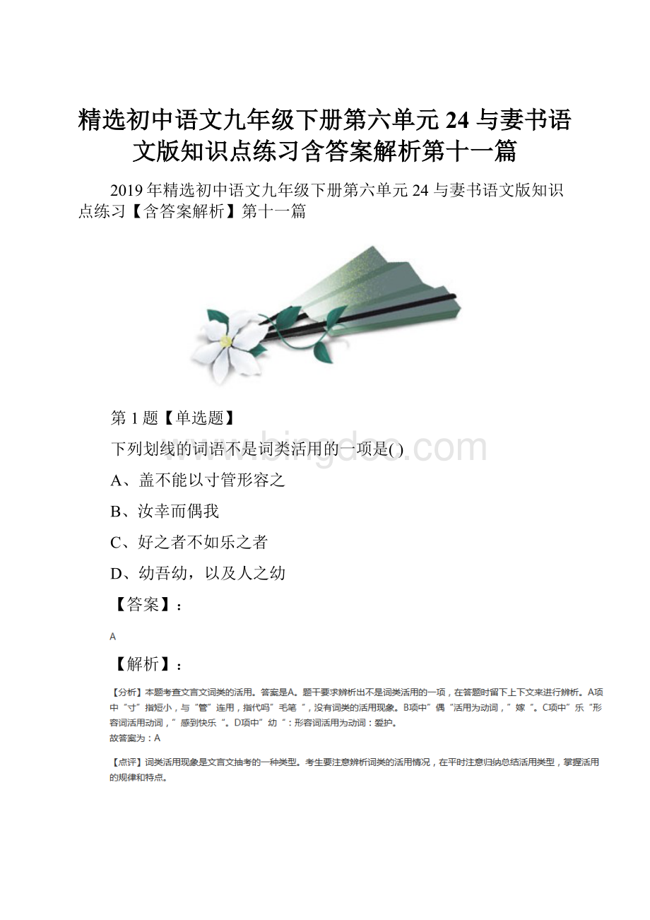 精选初中语文九年级下册第六单元24 与妻书语文版知识点练习含答案解析第十一篇.docx_第1页