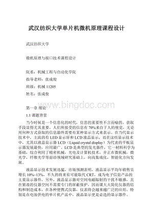 武汉纺织大学单片机微机原理课程设计.docx