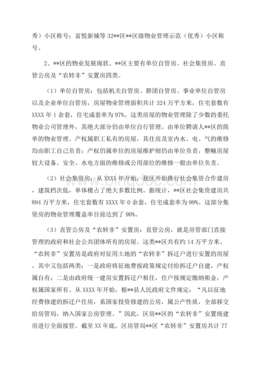 某城区物业管理调研报告（共14页）8900字.docx_第2页