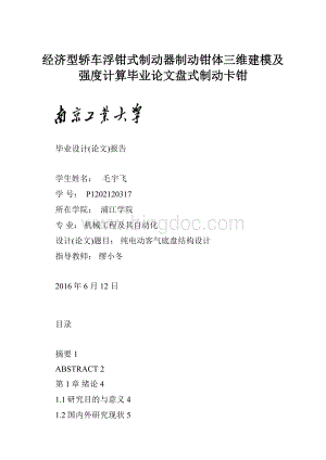 经济型轿车浮钳式制动器制动钳体三维建模及强度计算毕业论文盘式制动卡钳.docx