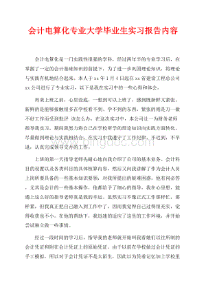 最新范文会计电算化专业大学毕业生实习报告内容（共4页）2100字.docx