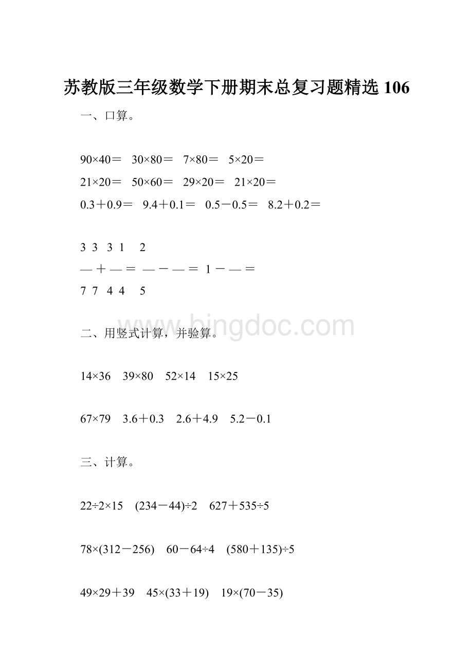 苏教版三年级数学下册期末总复习题精选106.docx