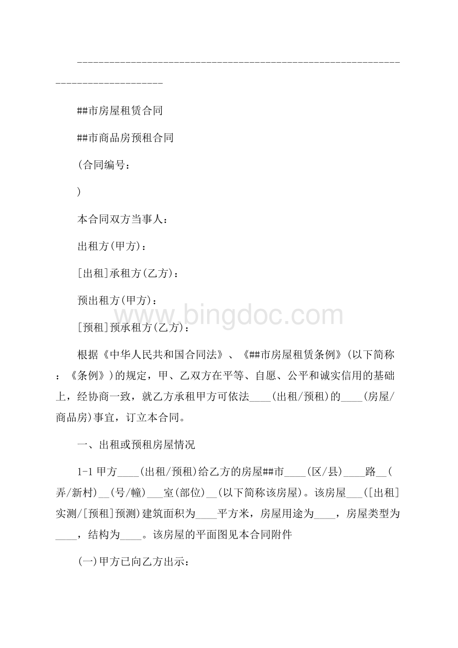 上海市房屋租赁（商品房预租）合同样本（共8页）5100字.docx_第3页