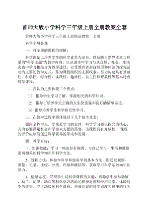 首师大版小学科学三年级上册全册教案全套.docx