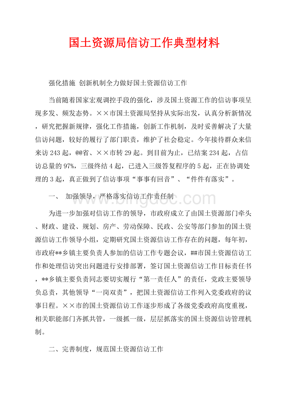 国土资源局信访工作典型材料（共3页）2000字.docx