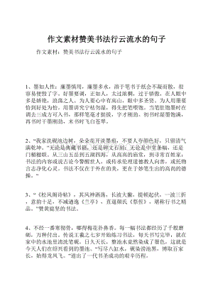 作文素材赞美书法行云流水的句子.docx