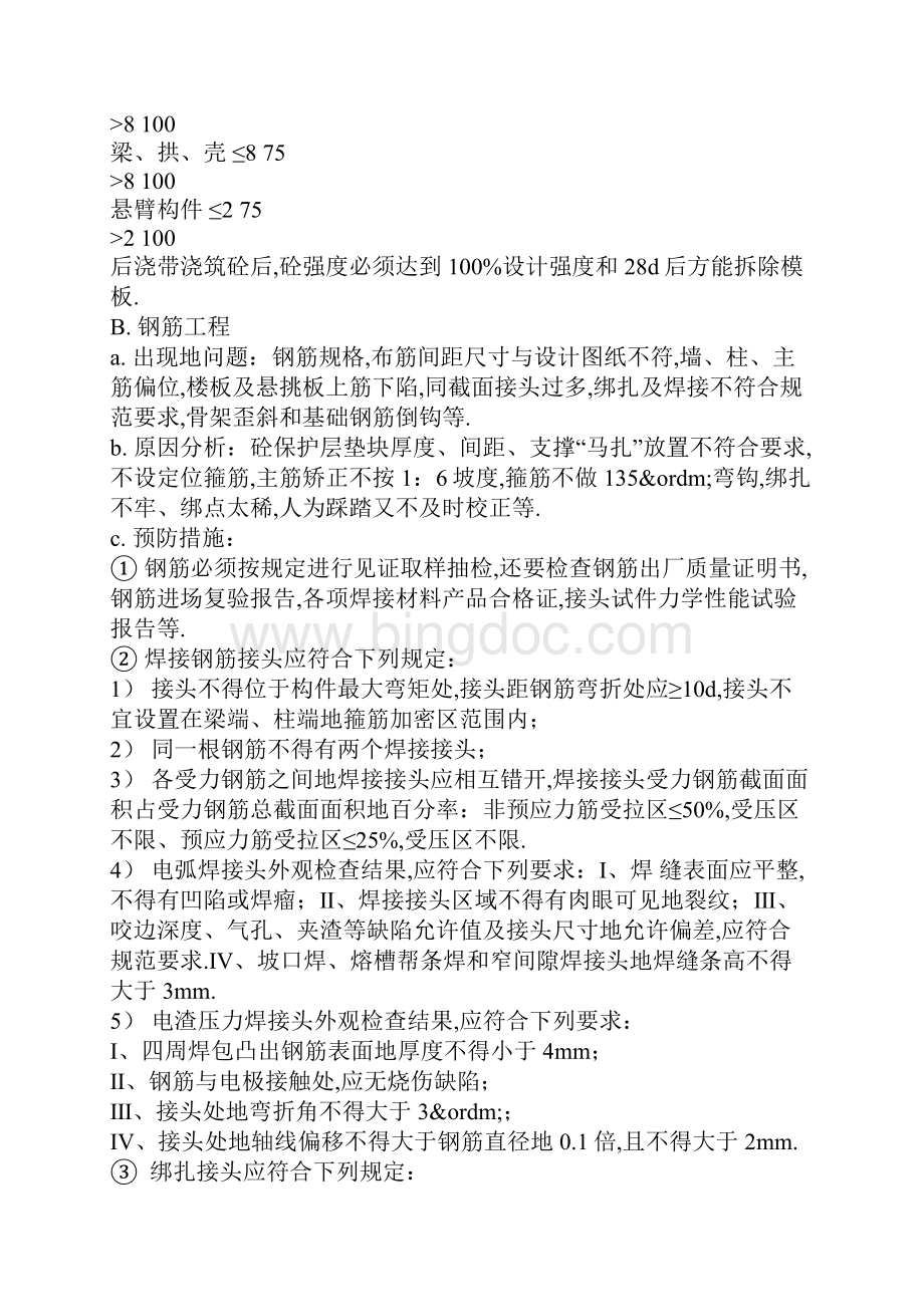 建筑工程常见质量问题预防整改措施.docx_第2页