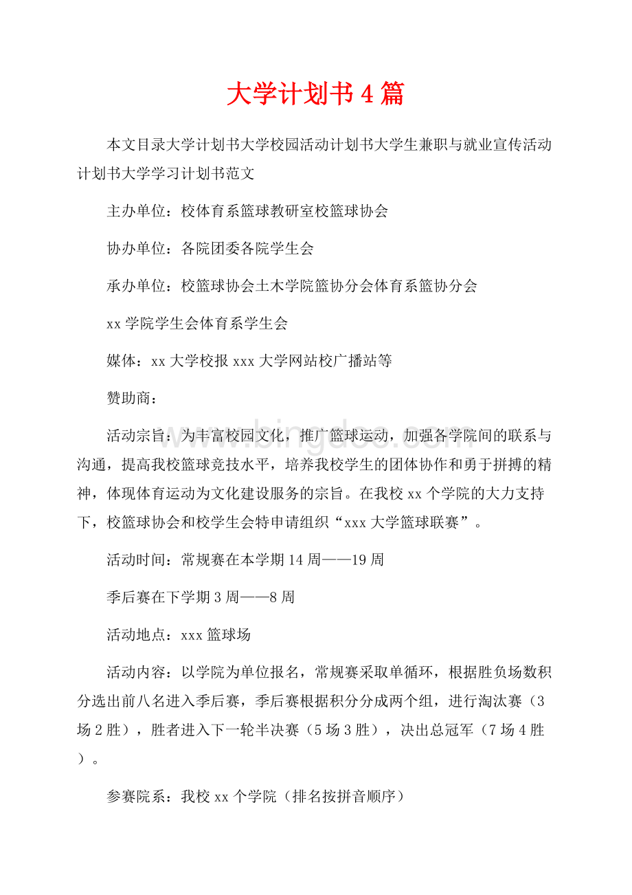 大学计划书4篇（共8页）5200字.docx