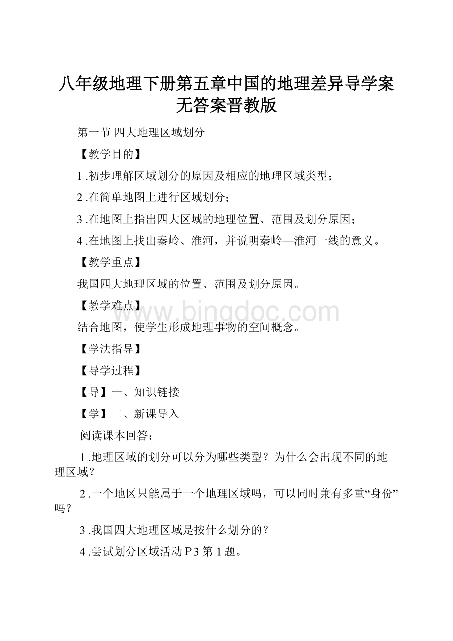八年级地理下册第五章中国的地理差异导学案无答案晋教版.docx_第1页