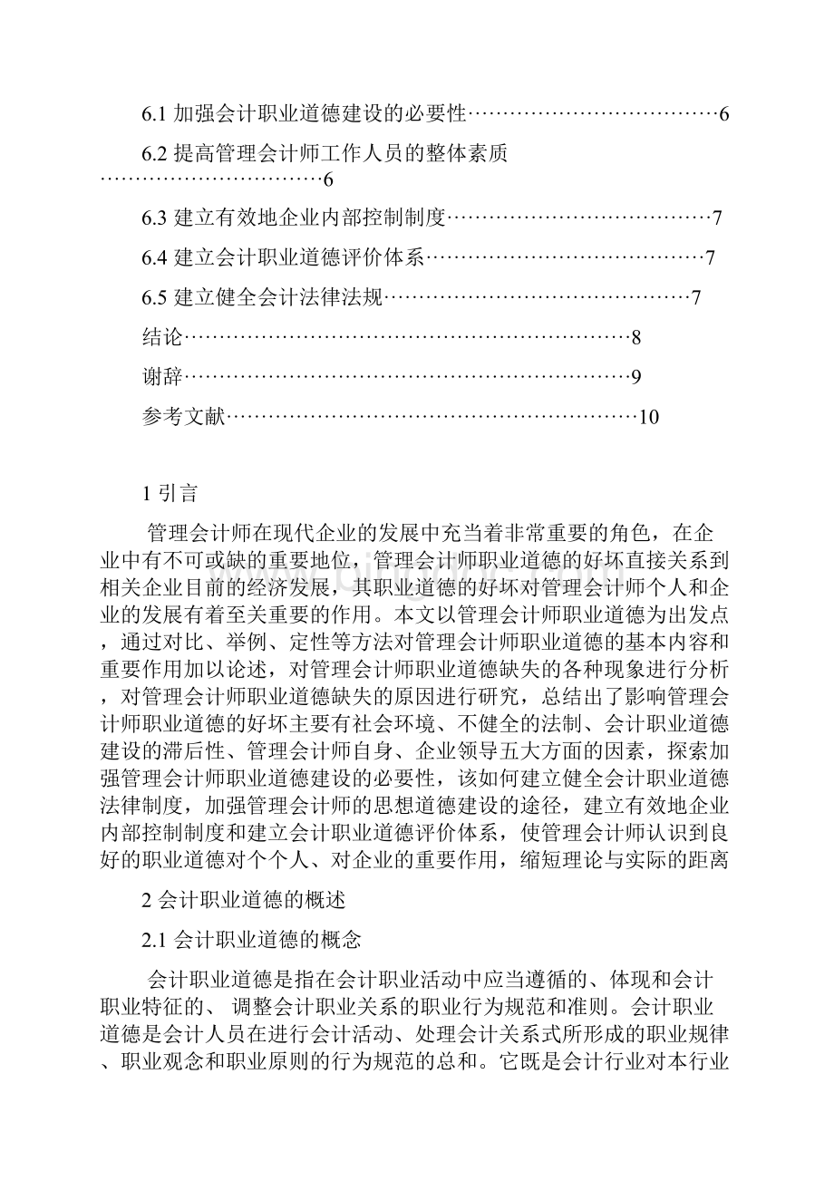 管理会计师及其职业.docx_第2页