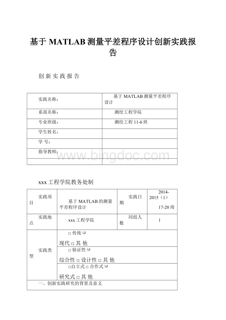 基于MATLAB测量平差程序设计创新实践报告.docx_第1页