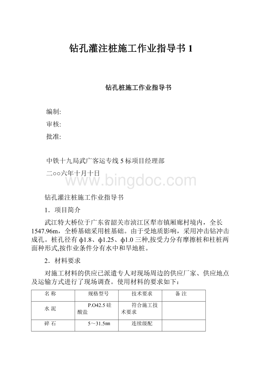 钻孔灌注桩施工作业指导书1.docx