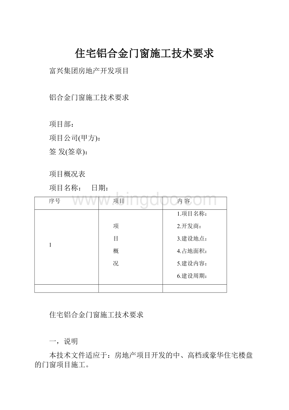 住宅铝合金门窗施工技术要求.docx_第1页