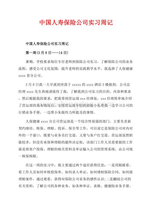 中国人寿保险公司实习周记_1篇（共4页）2600字.docx