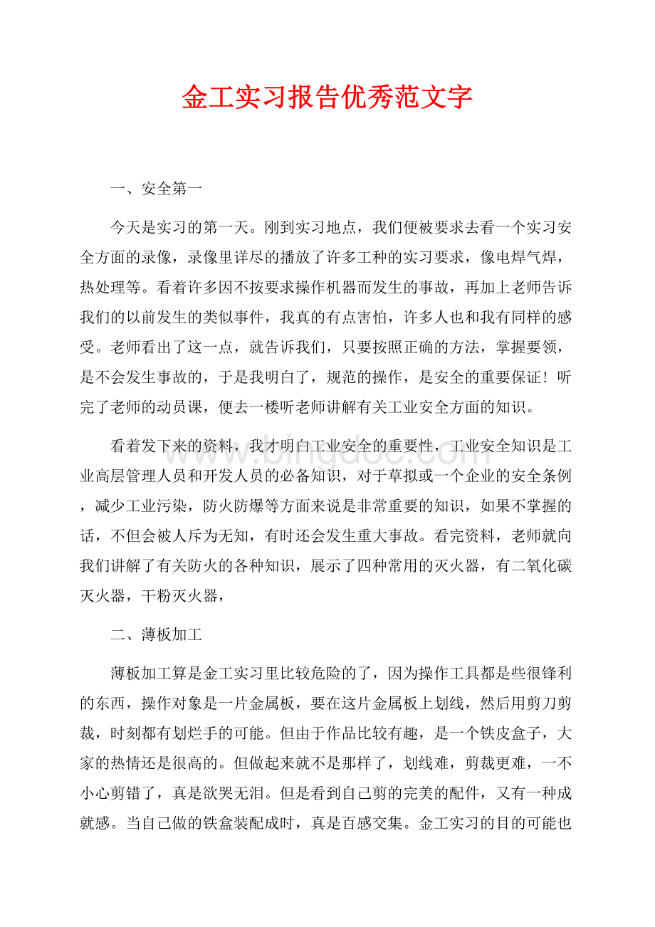 最新范文金工实习报告优秀范文最新范文字（共3页）1700字.docx