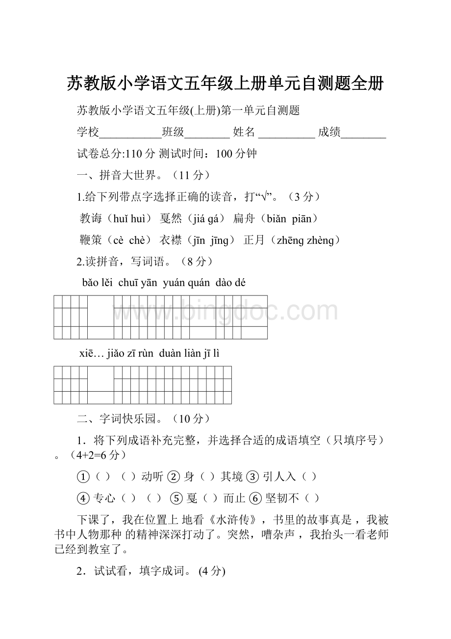 苏教版小学语文五年级上册单元自测题全册.docx