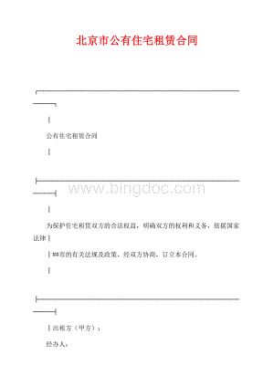 北京市公有住宅租赁合同（共7页）4500字.docx