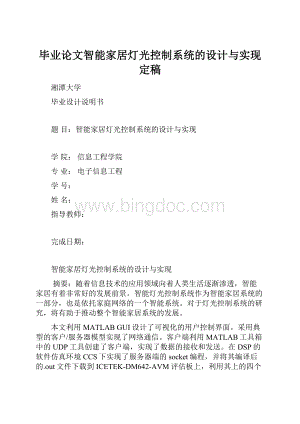 毕业论文智能家居灯光控制系统的设计与实现定稿.docx