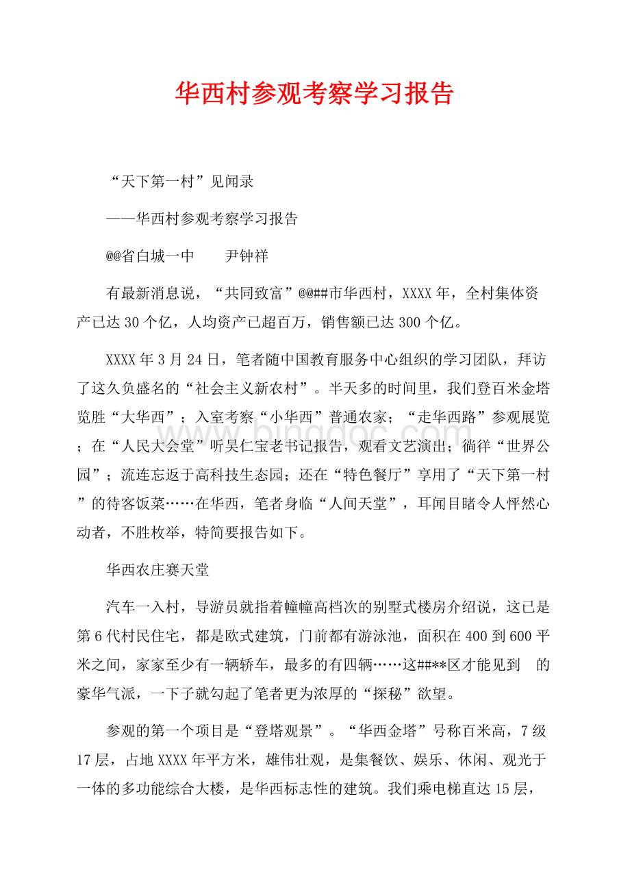 华西村参观考察学习报告_1篇（共7页）4600字.docx_第1页