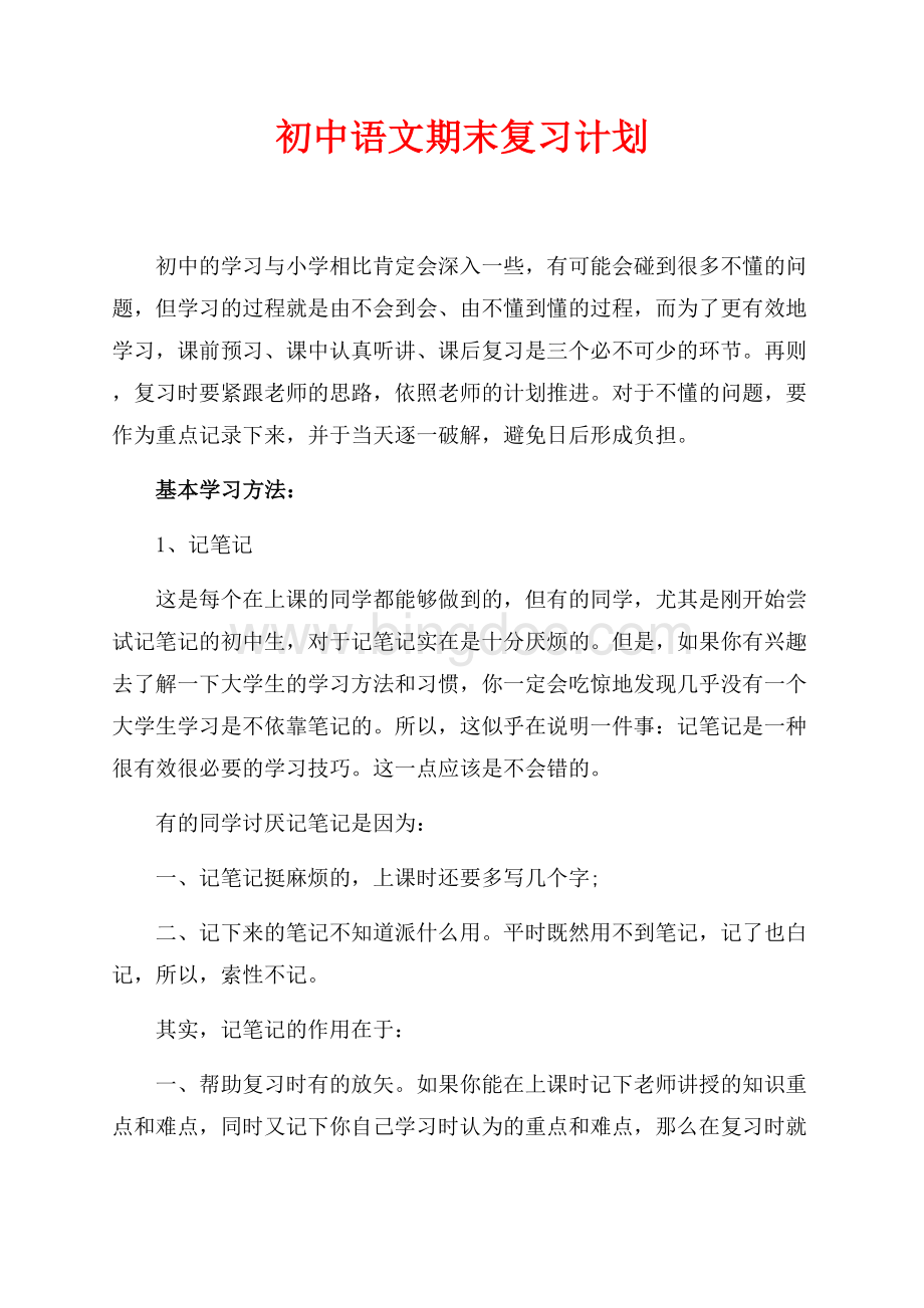 初中语文期末复习计划（共4页）2500字.docx