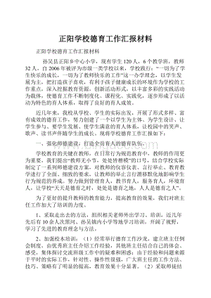 正阳学校德育工作汇报材料.docx