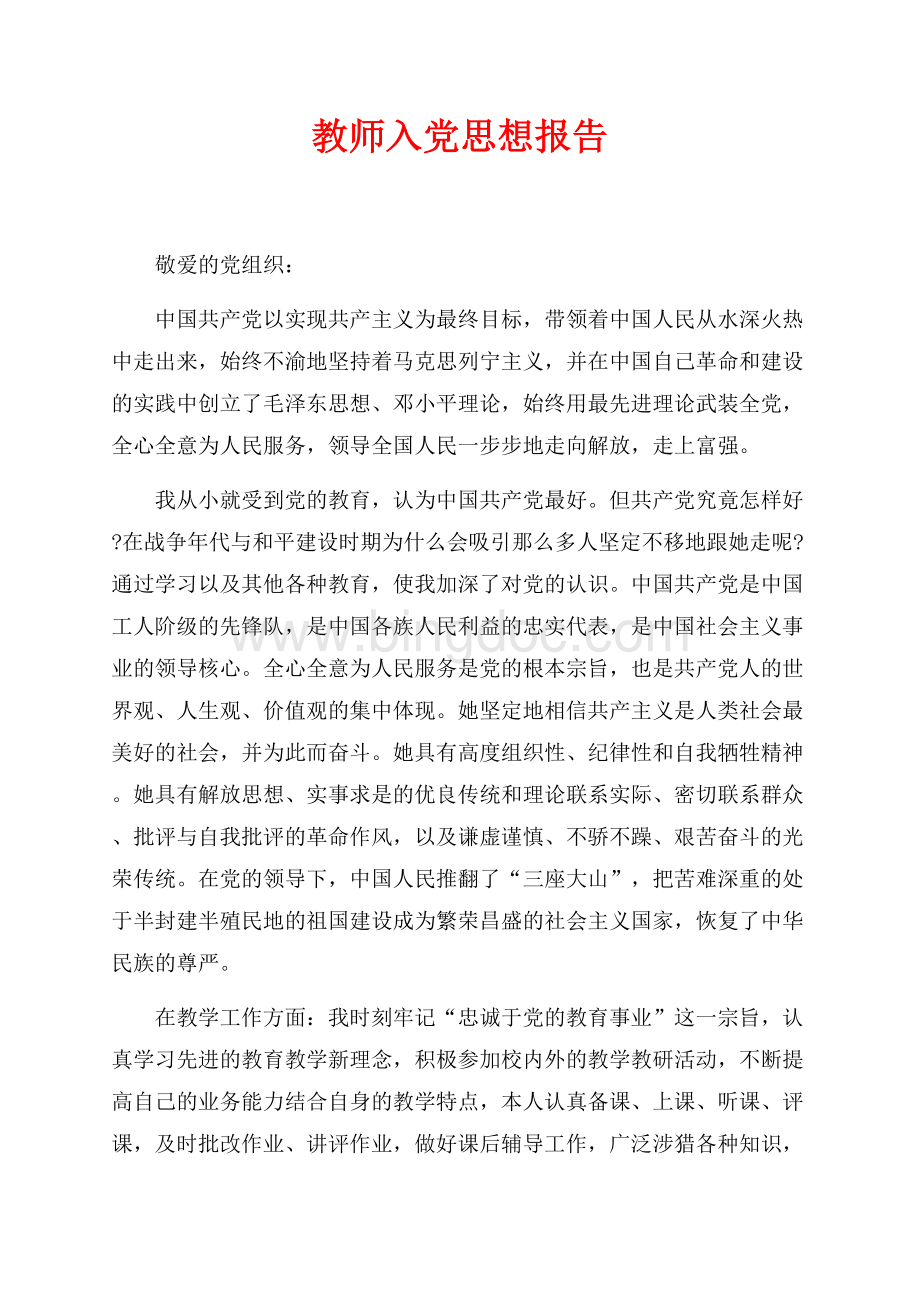 教师入党思想报告（共3页）1600字.docx_第1页