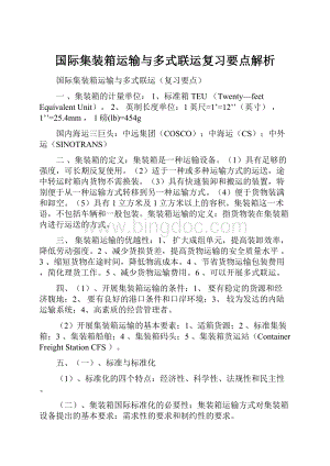 国际集装箱运输与多式联运复习要点解析.docx