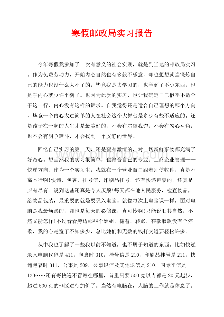 寒假邮政局实习报告（共3页）1800字.docx