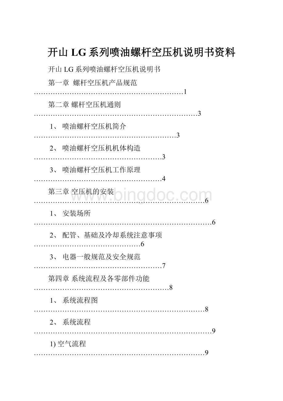 开山LG系列喷油螺杆空压机说明书资料.docx