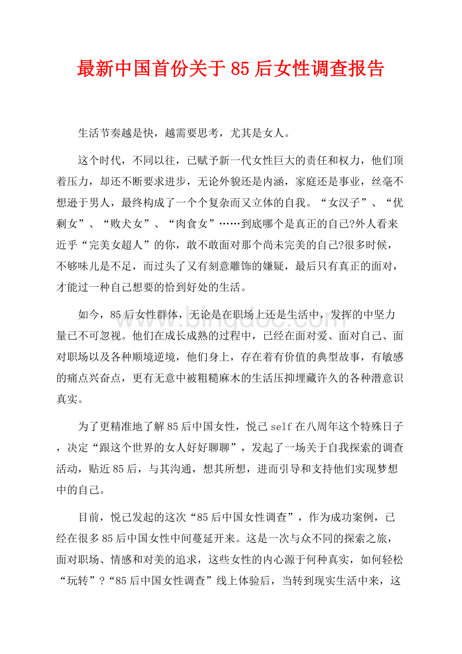 最新中国首份关于85后女性调查报告（共2页）600字.docx