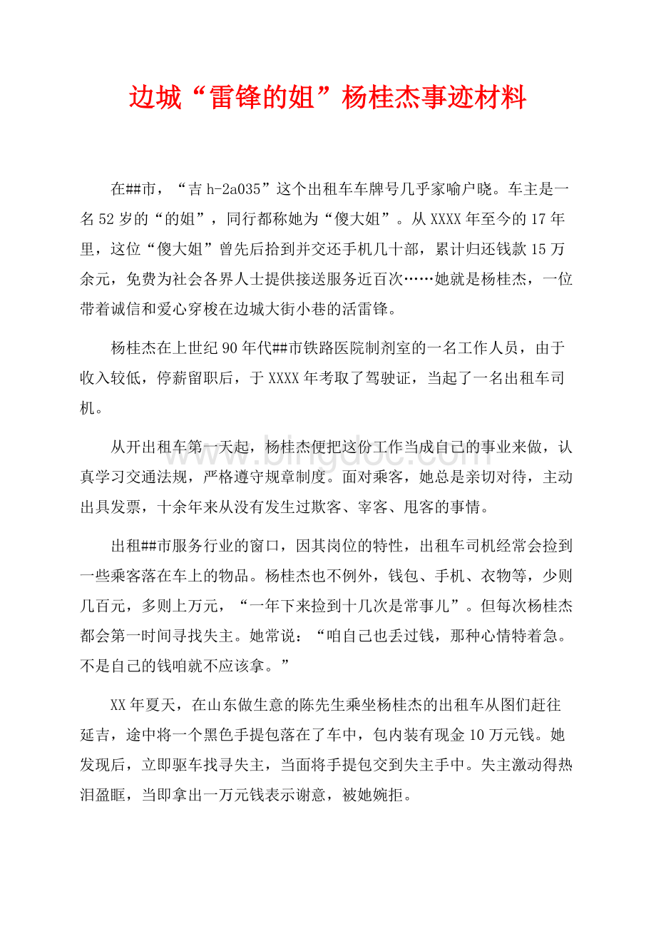 边城“雷锋的姐”杨桂杰事迹材料（共2页）900字.docx