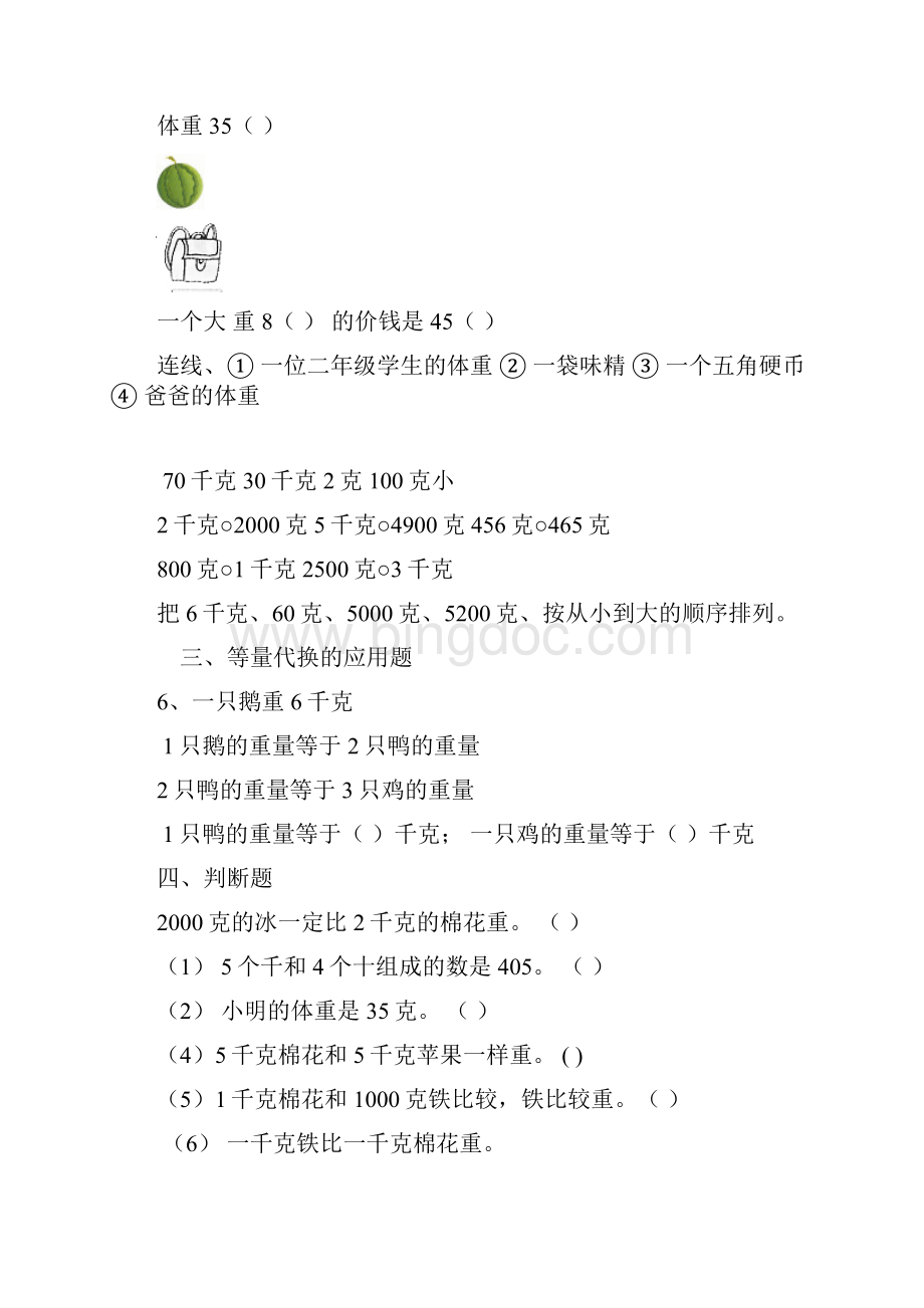 小学数学青岛版三年级上册质量单位克和千克的认识练习题.docx_第2页