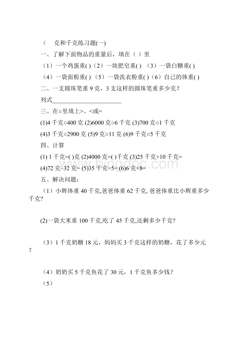 小学数学青岛版三年级上册质量单位克和千克的认识练习题.docx_第3页