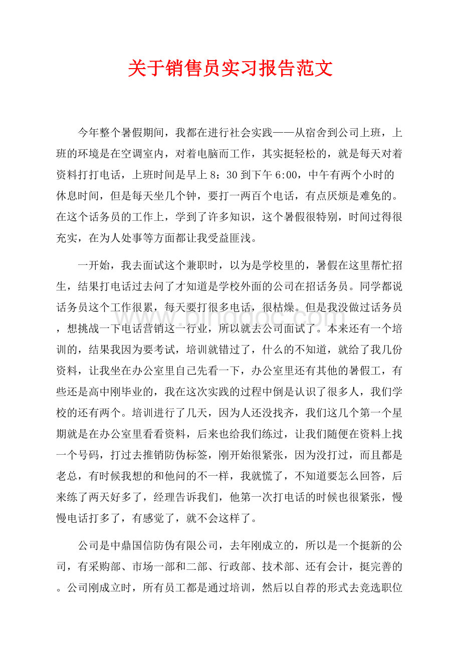 关于销售员实习报告范文（共2页）1300字.docx