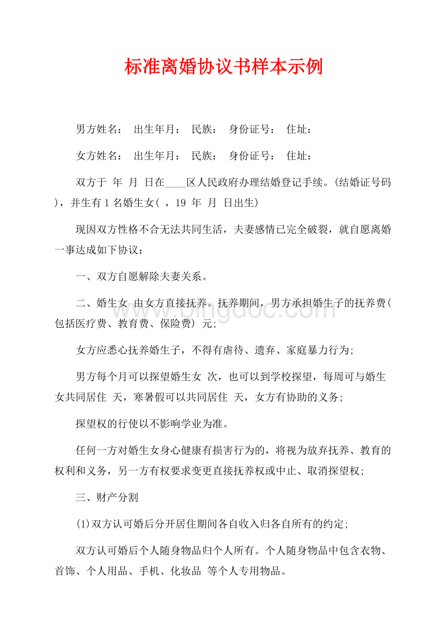 标准离婚协议书样本示例（共2页）1000字.docx