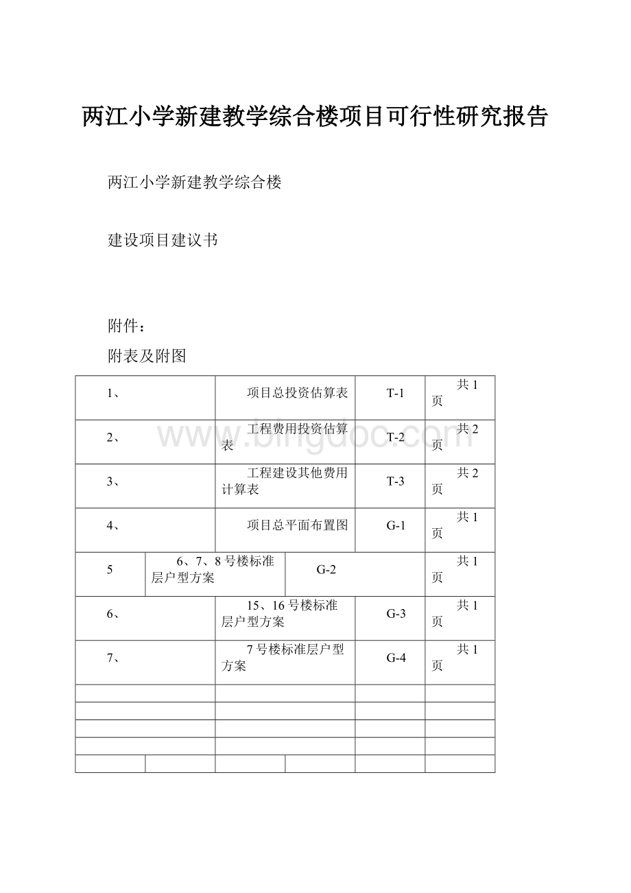 两江小学新建教学综合楼项目可行性研究报告.docx