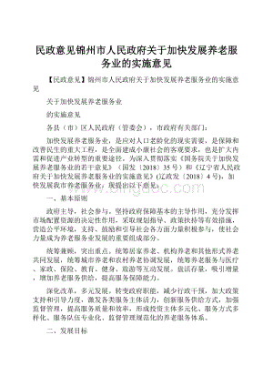 民政意见锦州市人民政府关于加快发展养老服务业的实施意见.docx