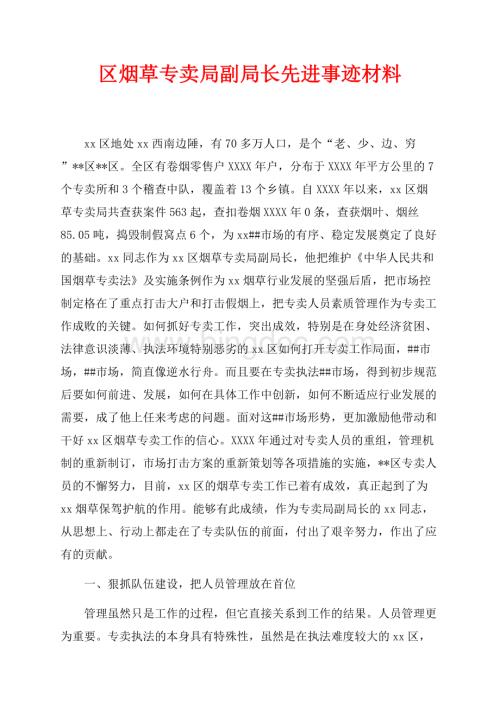 区烟草专卖局副局长先进事迹材料（共5页）3000字.docx