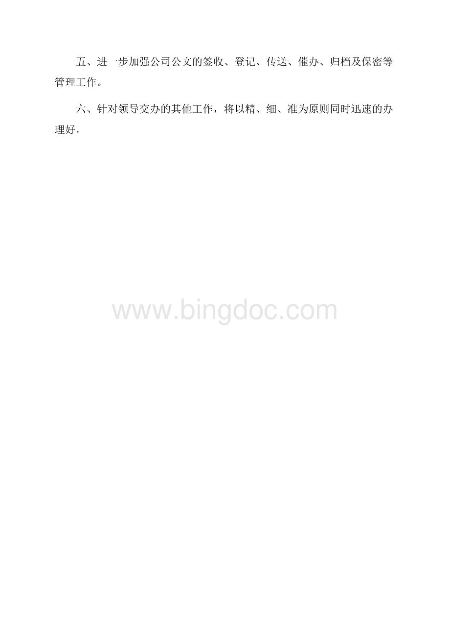 优秀秘书工作计划（共1页）500字.docx_第2页