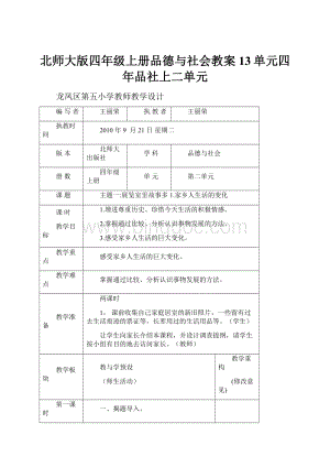 北师大版四年级上册品德与社会教案13单元四年品社上二单元.docx