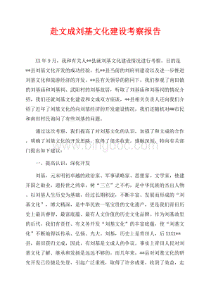 赴文成刘基文化建设考察报告（共4页）2100字.docx