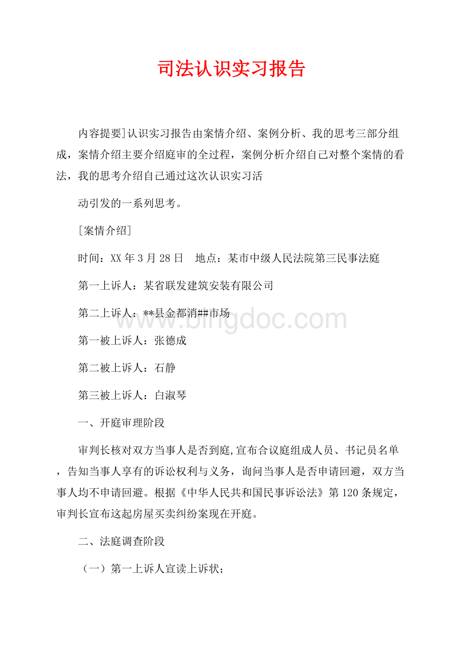 司法认识实习报告（共9页）5500字.docx_第1页