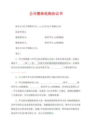 公司整体收购协议书（共5页）2900字.docx