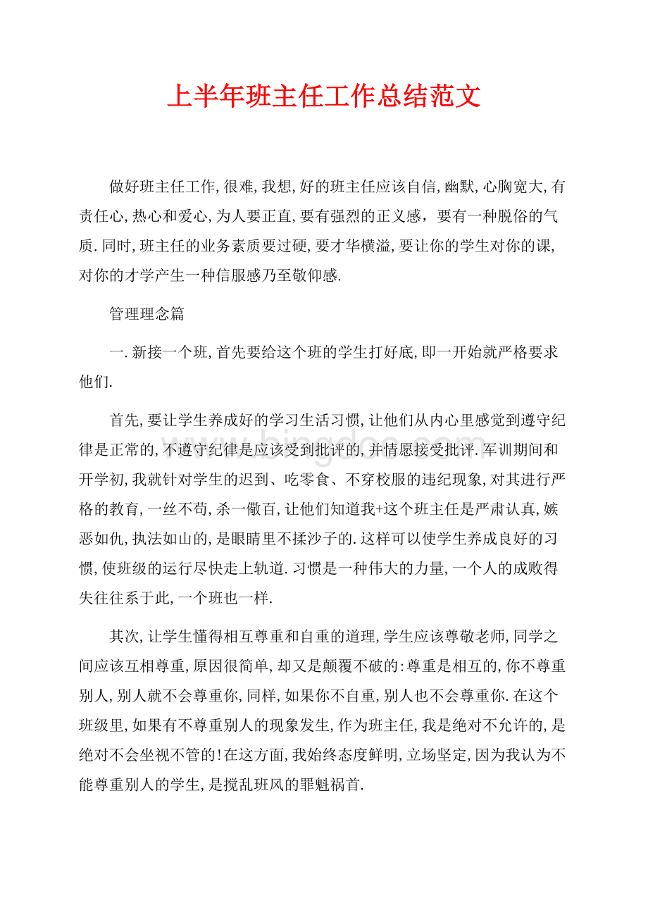 最新范文上半年班主任工作总结范文（共4页）2100字.docx