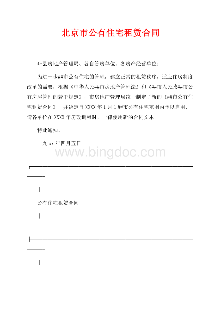 北京市公有住宅租赁合同（共9页）6000字.docx_第1页