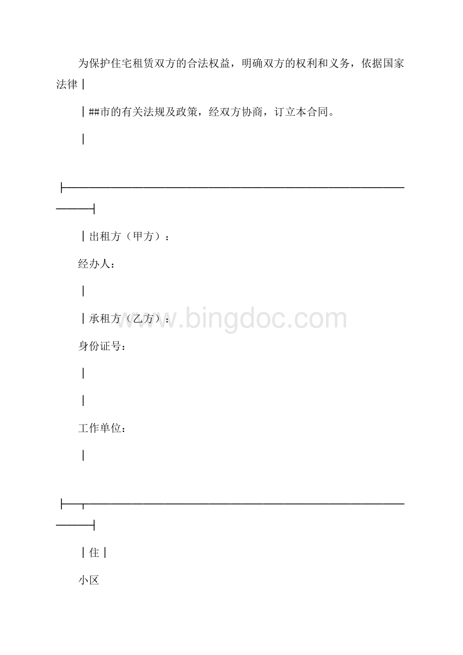 北京市公有住宅租赁合同（共9页）6000字.docx_第2页