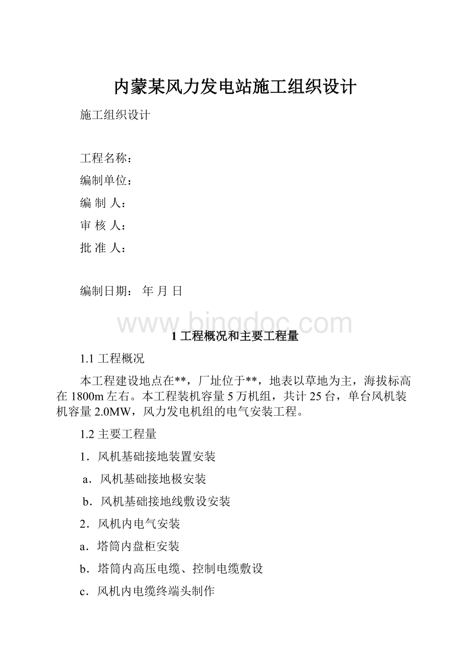 内蒙某风力发电站施工组织设计.docx