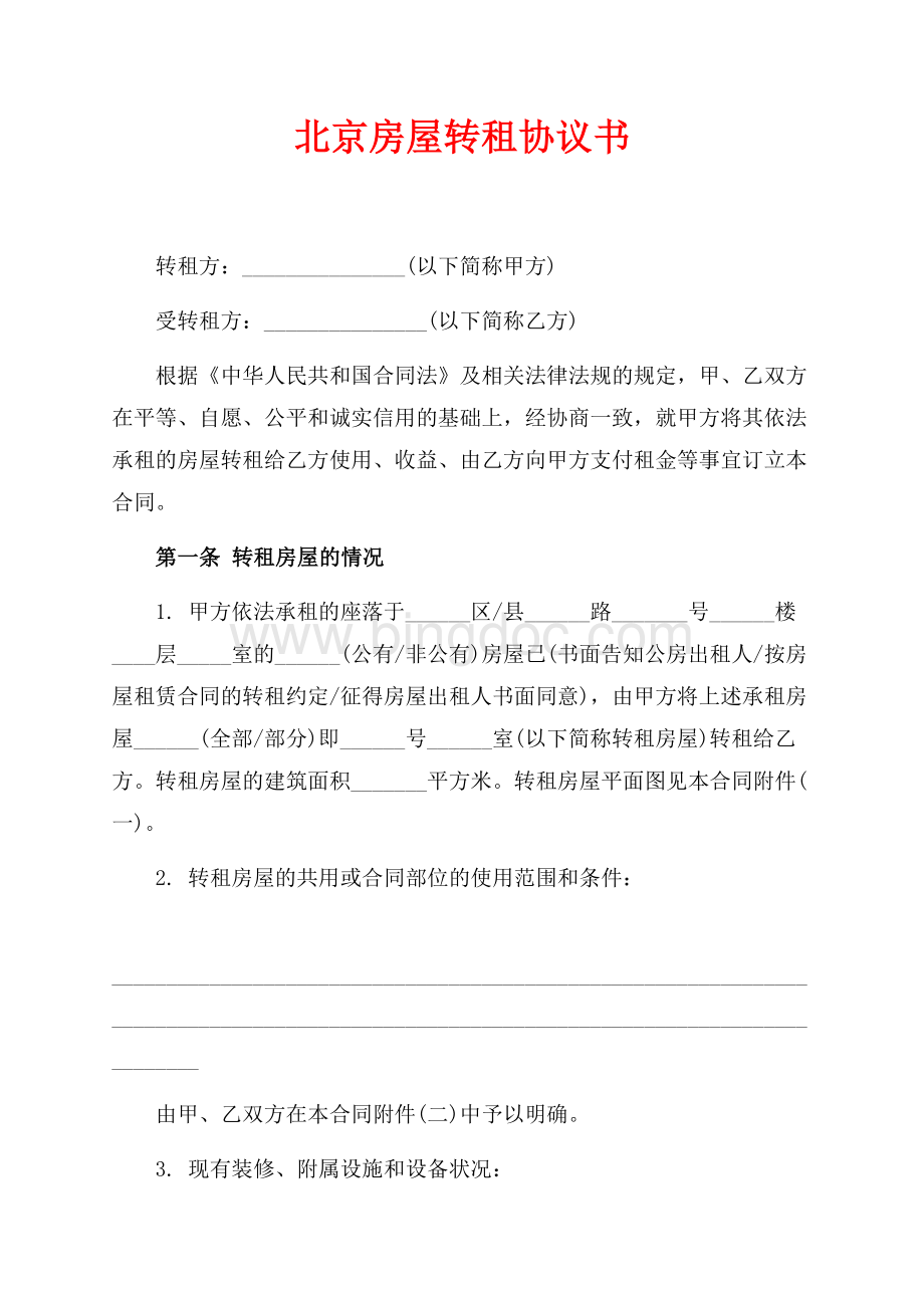 北京房屋转租协议书（共7页）4300字.docx