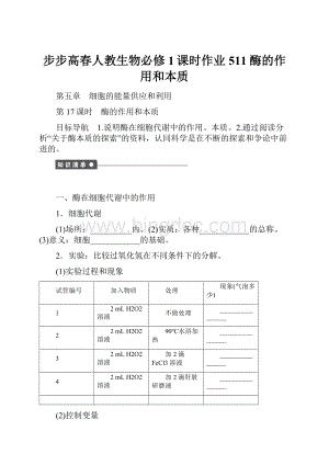 步步高春人教生物必修1课时作业511酶的作用和本质.docx