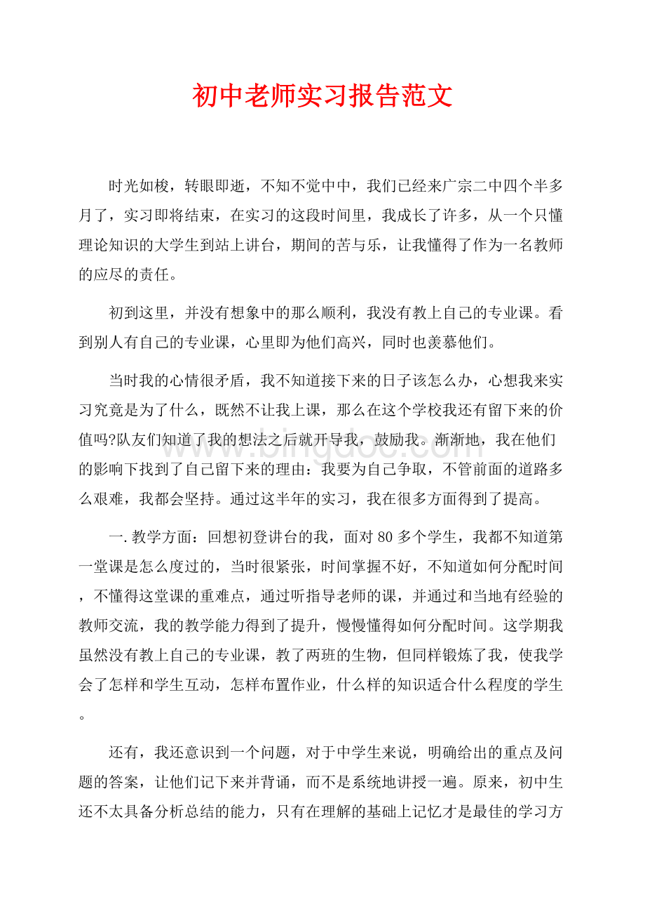 初中老师实习报告范文_2篇（共3页）1500字.docx